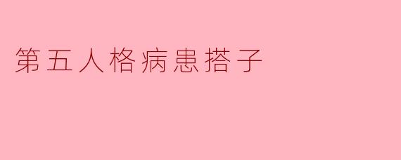 第五人格病患搭子
