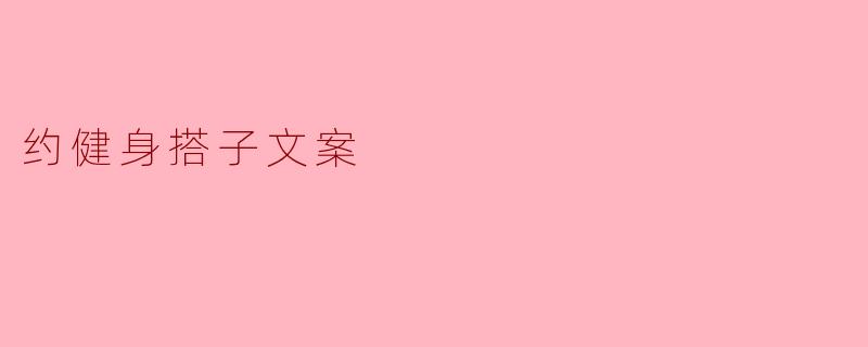 约健身搭子文案