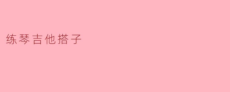 练琴吉他搭子