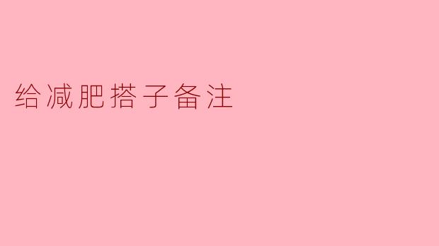 给减肥搭子备注
