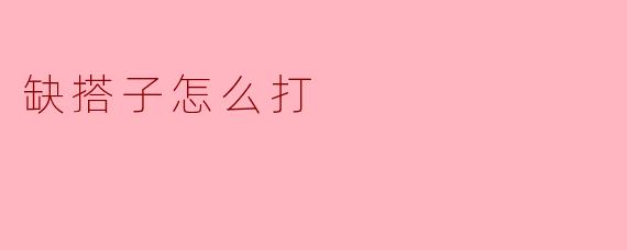 缺搭子怎么打