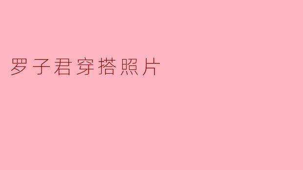 罗子君穿搭照片