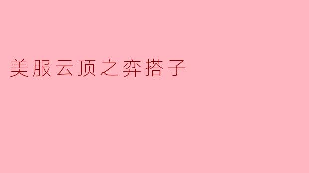 美服云顶之弈搭子