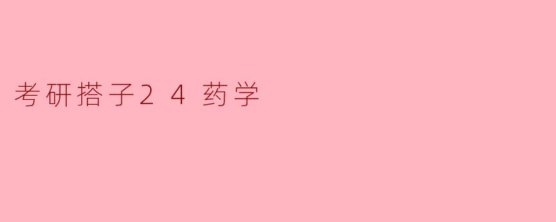 考研搭子24药学