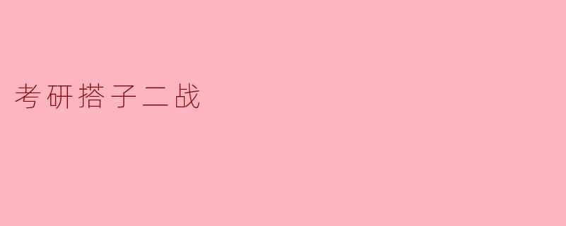考研搭子二战