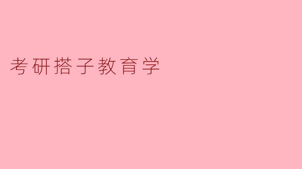 考研搭子教育学