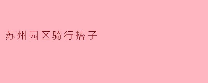 苏州园区骑行搭子