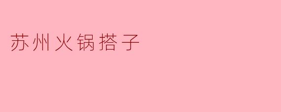 苏州火锅搭子