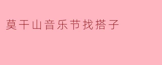 莫干山音乐节找搭子