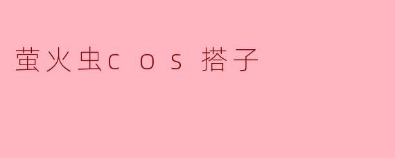 萤火虫cos搭子