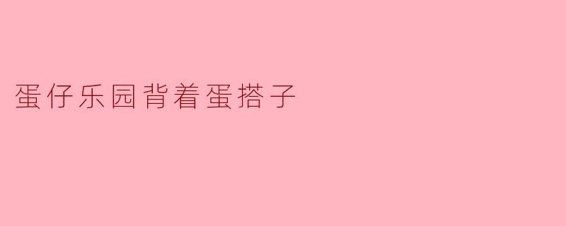 蛋仔乐园背着蛋搭子