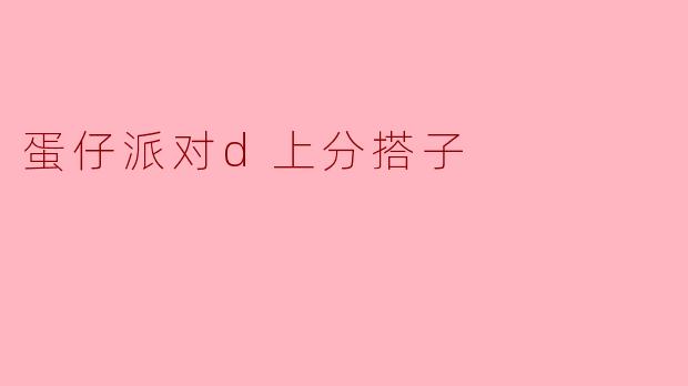 蛋仔派对d上分搭子
