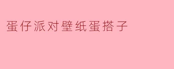 蛋仔派对壁纸蛋搭子