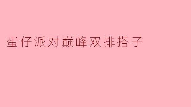 蛋仔派对巅峰双排搭子