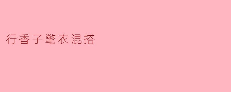 行香子氅衣混搭