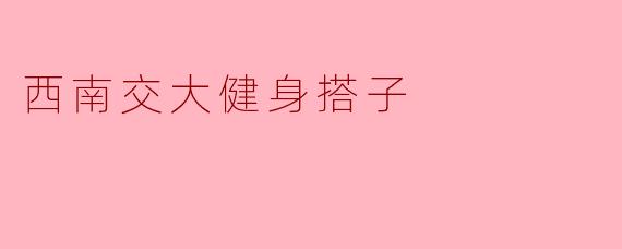 西南交大健身搭子
