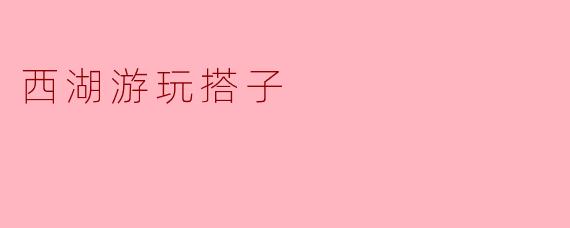 西湖游玩搭子