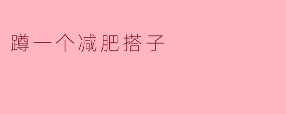 蹲一个减肥搭子