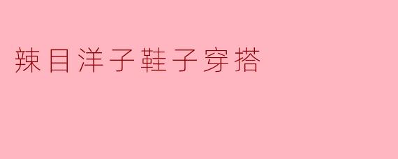 辣目洋子鞋子穿搭