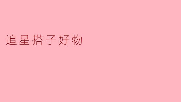 「追星搭子必备好物清单！从应援神器到同款收藏，粉丝互助快乐加倍」