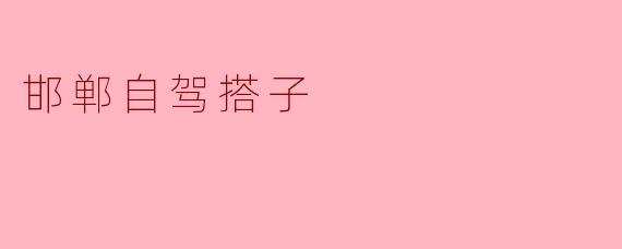 邯郸自驾搭子