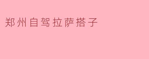 郑州自驾拉萨搭子