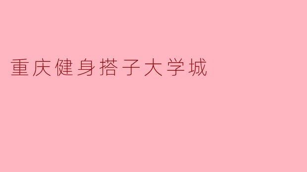 重庆健身搭子大学城