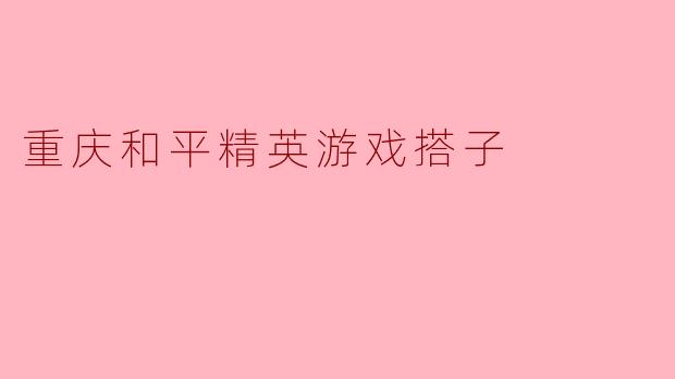 重庆和平精英游戏搭子
