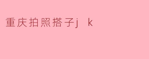 重庆拍照搭子jk