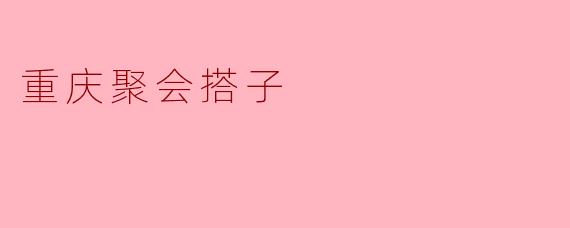 重庆聚会搭子