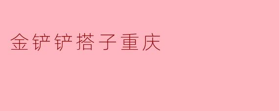 金铲铲搭子重庆