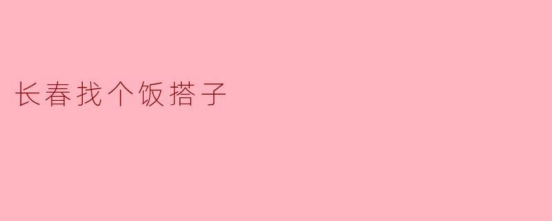 长春找个饭搭子