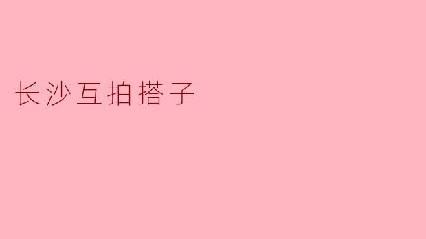 长沙互拍搭子