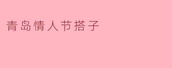 青岛情人节搭子