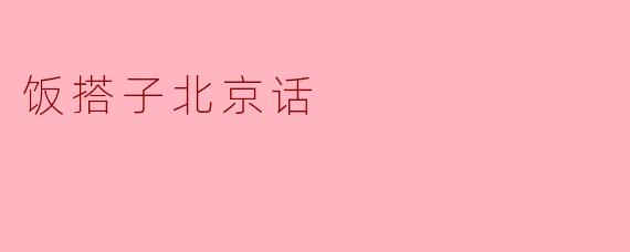 饭搭子北京话