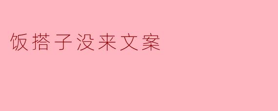 饭搭子没来文案