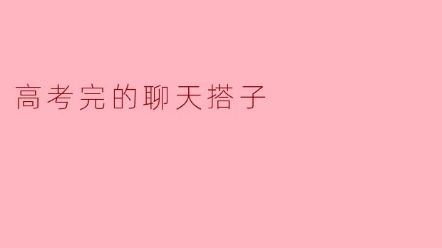 高考完的聊天搭子