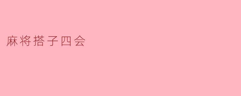 麻将搭子四会