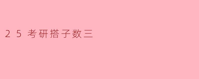 25考研搭子数三