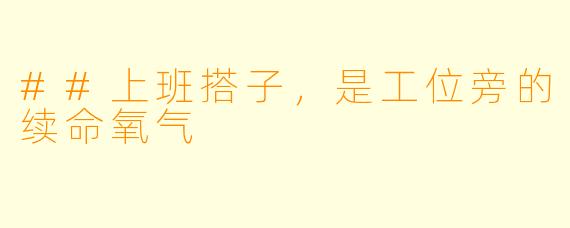 ##上班搭子，是工位旁的续命氧气
