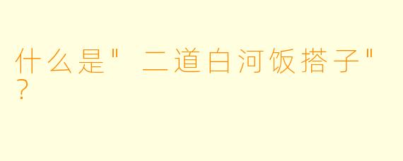 什么是