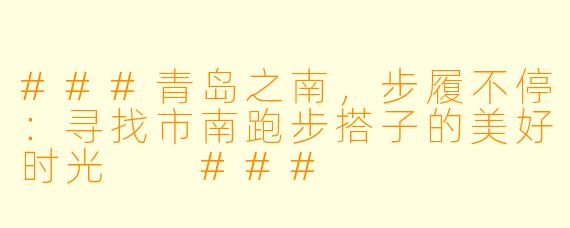 ###青岛之南，步履不停：寻找市南跑步搭子的美好时光

###