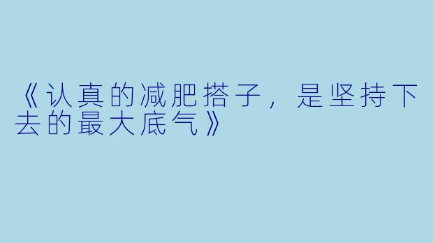 《认真的减肥搭子，是坚持下去的最大底气》