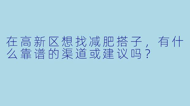 在高新区想找减肥搭子，有什么靠谱的渠道或建议吗？