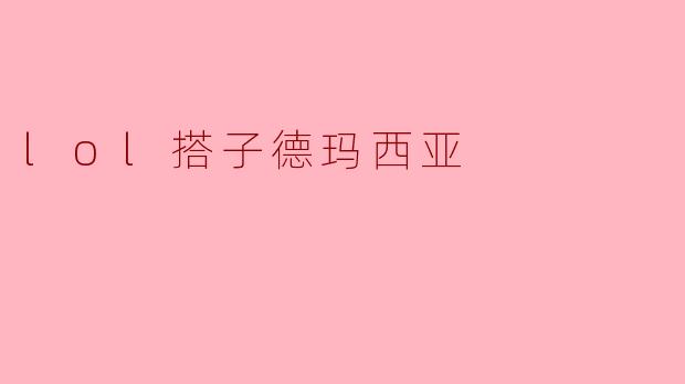 lol搭子德玛西亚