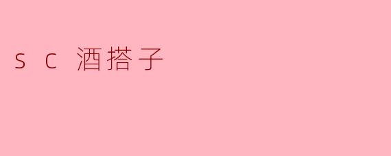 sc酒搭子