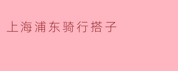 上海浦东骑行搭子