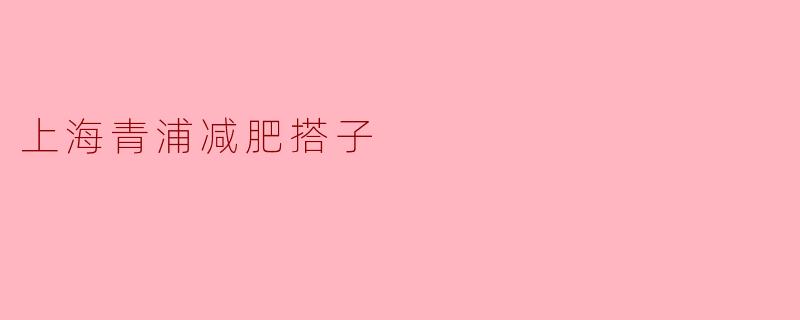 上海青浦减肥搭子