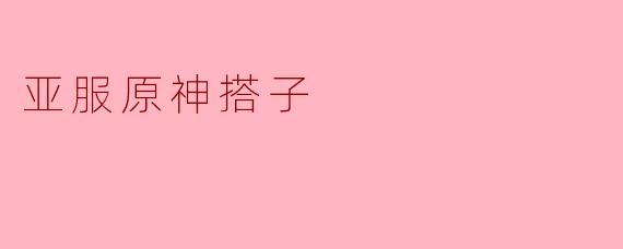 你好，我想找一个亚服《原神》的搭子，主要想一起刷周本和深渊，偶尔聊聊天。我56级，角色练度还不错，上线时间比较稳定。请问怎么一起玩？