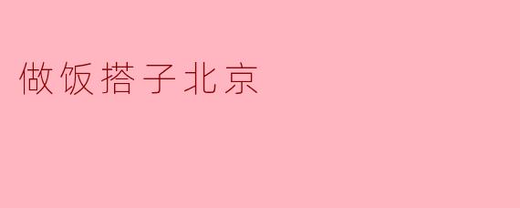 做饭搭子北京